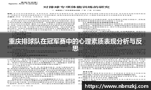 重庆排球队在冠军赛中的心理素质表现分析与反思