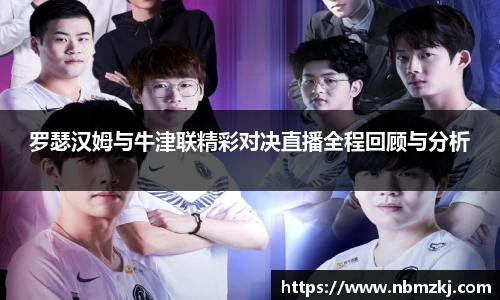 罗瑟汉姆与牛津联精彩对决直播全程回顾与分析