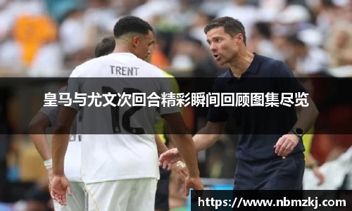 皇马与尤文次回合精彩瞬间回顾图集尽览