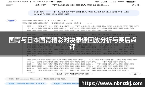 国青与日本国青精彩对决录像回放分析与赛后点评